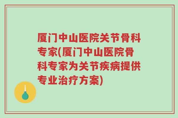 厦门中山医院关节骨科专家(厦门中山医院骨科专家为关节疾病提供专业治疗方案)-第1张图片-超越 厦门中山医院关节骨科专家(厦门中山医院骨科专家为关节疾病提供专业治疗方案)-第1张图片-超越