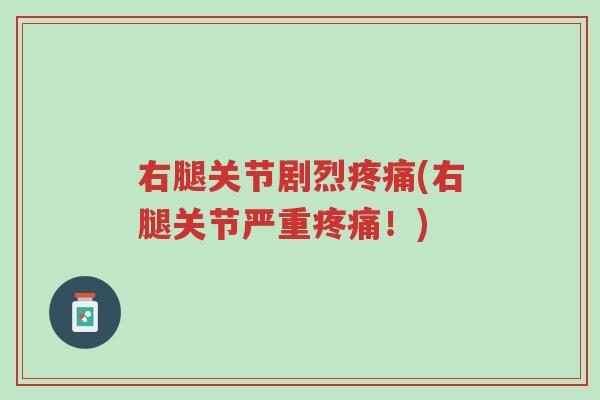 右腿关节剧烈疼痛(右腿关节严重疼痛!)-第1张图片-超越 右腿关节剧烈疼痛(右腿关节严重疼痛!)-第1张图片-超越