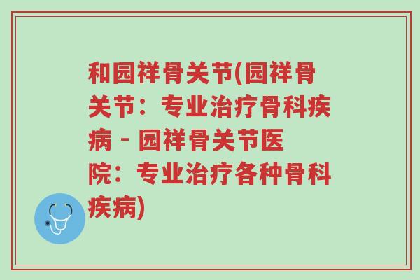 和园祥骨关节(园祥骨关节:专业治疗骨科疾病 - 园祥骨关节医院:专业治疗各种骨科疾病)-第1张图片-超越 和园祥骨关节(园祥骨关节:专业治疗骨科疾病 - 园祥骨关节医院:专业治疗各种骨科疾病)-第1张图片-超越