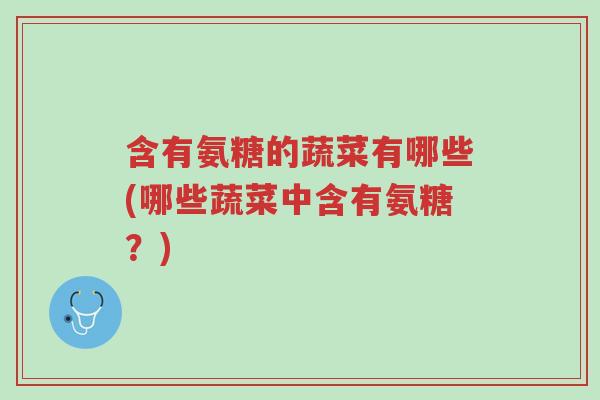 含有氨糖的蔬菜有哪些(哪些蔬菜中含有氨糖?)-第1张图片-超越 含有氨糖的蔬菜有哪些(哪些蔬菜中含有氨糖?)-第1张图片-超越
