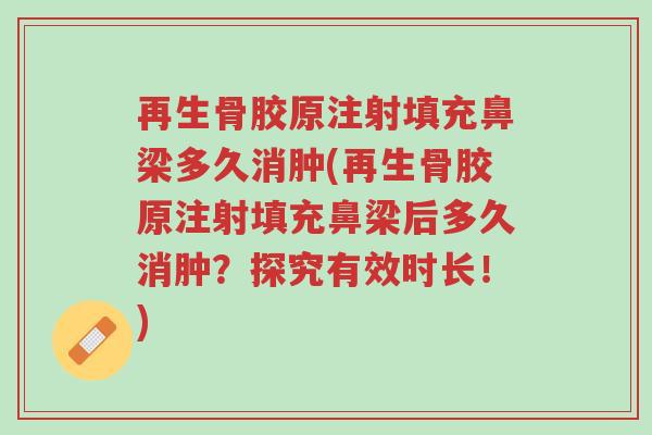 再生骨胶原注射填充鼻梁多久消肿(再生骨胶原注射填充鼻梁后多久消肿?探究有效时长!)-第1张图片-超越 再生骨胶原注射填充鼻梁多久消肿(再生骨胶原注射填充鼻梁后多久消肿?探究有效时长!)-第1张图片-超越