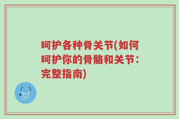 呵护各种骨关节(如何呵护你的骨骼和关节:完整指南)-第1张图片-超越 呵护各种骨关节(如何呵护你的骨骼和关节:完整指南)-第1张图片-超越