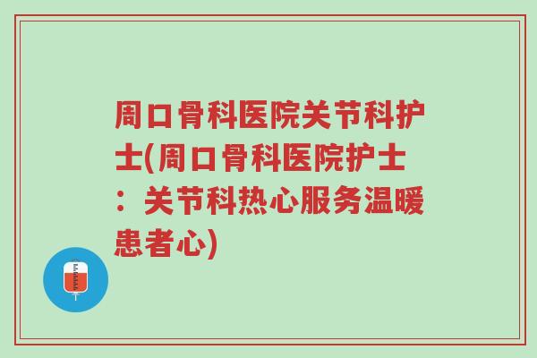 周口骨科医院关节科护士(周口骨科医院护士:关节科热心服务温暖患者心)-第1张图片-超越 周口骨科医院关节科护士(周口骨科医院护士:关节科热心服务温暖患者心)-第1张图片-超越