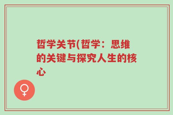 哲学关节(哲学:思维的关键与探究人生的核心-第1张图片-超越 哲学关节(哲学:思维的关键与探究人生的核心-第1张图片-超越