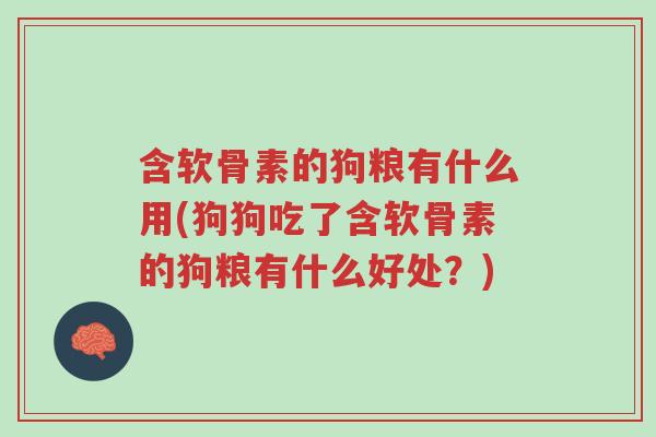 含软骨素的狗粮有什么用(狗狗吃了含软骨素的狗粮有什么好处?)-第1张图片-超越 含软骨素的狗粮有什么用(狗狗吃了含软骨素的狗粮有什么好处?)-第1张图片-超越