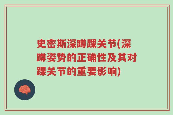 史密斯深蹲踝关节(深蹲姿势的正确性及其对踝关节的重要影响)-第1张图片-超越 史密斯深蹲踝关节(深蹲姿势的正确性及其对踝关节的重要影响)-第1张图片-超越