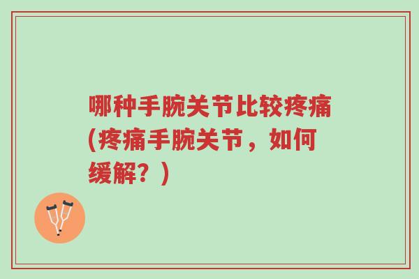 哪种手腕关节比较疼痛(疼痛手腕关节，如何缓解？)-第1张图片-超越