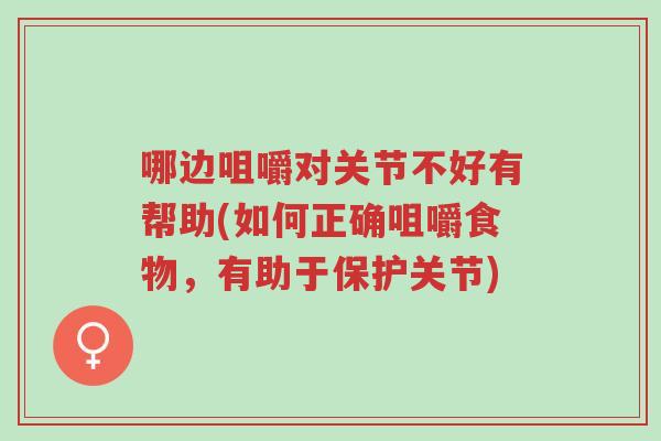 哪边咀嚼对关节不好有帮助(如何正确咀嚼食物,有助于保护关节)-第1张图片-超越 哪边咀嚼对关节不好有帮助(如何正确咀嚼食物,有助于保护关节)-第1张图片-超越