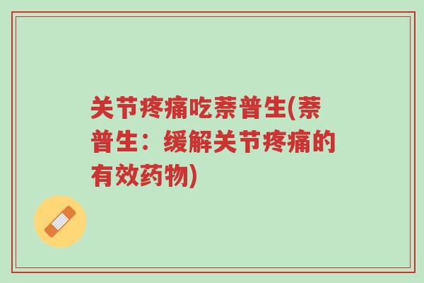 关节疼痛吃萘普生(萘普生:缓解关节疼痛的有效药物)-第1张图片-超越 关节疼痛吃萘普生(萘普生:缓解关节疼痛的有效药物)-第1张图片-超越