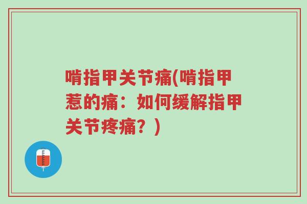 啃指甲关节痛(啃指甲惹的痛：如何缓解指甲关节疼痛？)-第1张图片-超越
