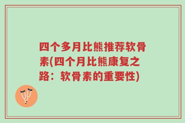 四个多月比熊推荐软骨素(四个月比熊康复之路:软骨素的重要性)-第1张图片-超越 四个多月比熊推荐软骨素(四个月比熊康复之路:软骨素的重要性)-第1张图片-超越