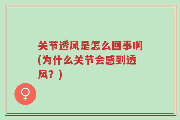 关节透风是怎么回事啊(为什么关节会感到透风?)-第1张图片-超越 关节透风是怎么回事啊(为什么关节会感到透风?)-第1张图片-超越