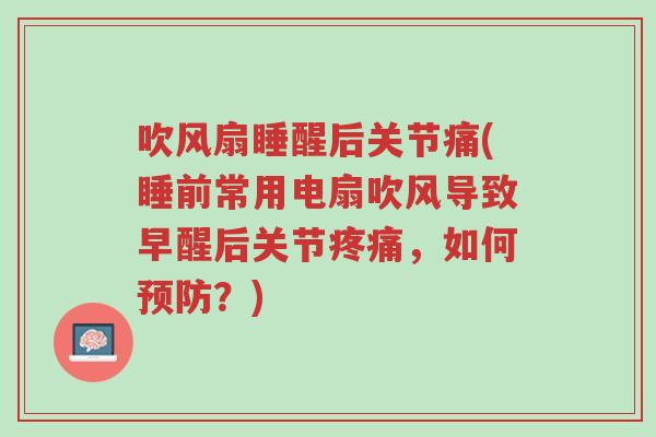 吹风扇睡醒后关节痛(睡前常用电扇吹风导致早醒后关节疼痛,如何预防?)-第1张图片-超越 吹风扇睡醒后关节痛(睡前常用电扇吹风导致早醒后关节疼痛,如何预防?)-第1张图片-超越