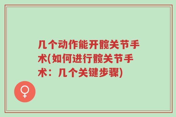 几个动作能开髋关节手术(如何进行髋关节手术:几个关键步骤)-第1张图片-超越 几个动作能开髋关节手术(如何进行髋关节手术:几个关键步骤)-第1张图片-超越