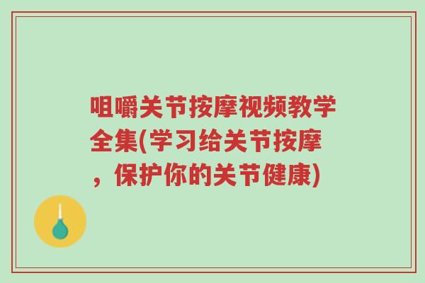 咀嚼关节按摩视频教学全集(学习给关节按摩,保护你的关节健康)-第1张图片-超越 咀嚼关节按摩视频教学全集(学习给关节按摩,保护你的关节健康)-第1张图片-超越