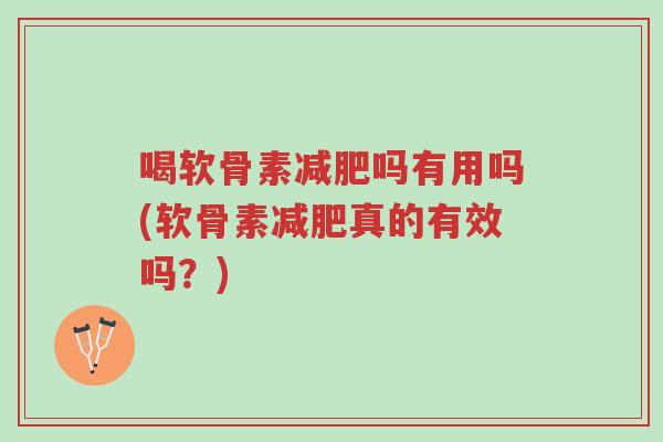 喝软骨素减肥吗有用吗(软骨素减肥真的有效吗?)-第1张图片-超越 喝软骨素减肥吗有用吗(软骨素减肥真的有效吗?)-第1张图片-超越