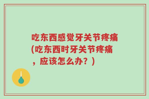 吃东西感觉牙关节疼痛(吃东西时牙关节疼痛,应该怎么办?)-第1张图片-超越 吃东西感觉牙关节疼痛(吃东西时牙关节疼痛,应该怎么办?)-第1张图片-超越