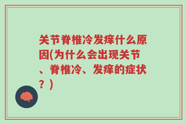 关节脊椎冷发痒什么原因(为什么会出现关节、脊椎冷、发痒的症状?)-第1张图片-超越 关节脊椎冷发痒什么原因(为什么会出现关节、脊椎冷、发痒的症状?)-第1张图片-超越