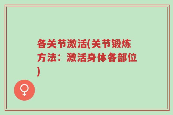 各关节激活(关节锻炼方法:激活身体各部位)-第1张图片-超越 各关节激活(关节锻炼方法:激活身体各部位)-第1张图片-超越