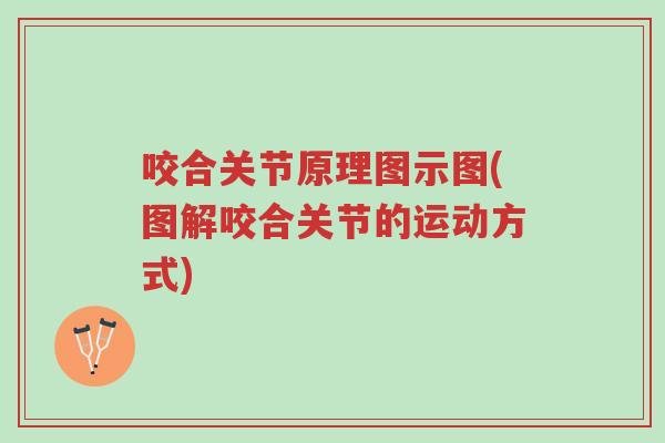 咬合关节原理图示图(图解咬合关节的运动方式)-第1张图片-超越
