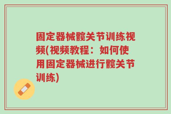 固定器械髋关节训练视频(视频教程:如何使用固定器械进行髋关节训练)-第1张图片-超越 固定器械髋关节训练视频(视频教程:如何使用固定器械进行髋关节训练)-第1张图片-超越
