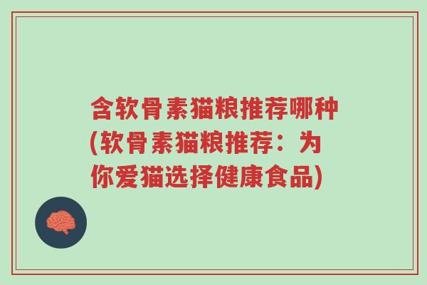 含软骨素猫粮推荐哪种(软骨素猫粮推荐:为你爱猫选择健康食品)-第1张图片-超越 含软骨素猫粮推荐哪种(软骨素猫粮推荐:为你爱猫选择健康食品)-第1张图片-超越