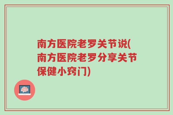 南方医院老罗关节说(南方医院老罗分享关节保健小窍门)-第1张图片-超越 南方医院老罗关节说(南方医院老罗分享关节保健小窍门)-第1张图片-超越