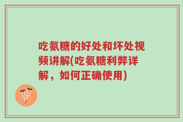 吃氨糖的好处和坏处视频讲解(吃氨糖利弊详解,如何正确使用)-第1张图片-超越 吃氨糖的好处和坏处视频讲解(吃氨糖利弊详解,如何正确使用)-第1张图片-超越