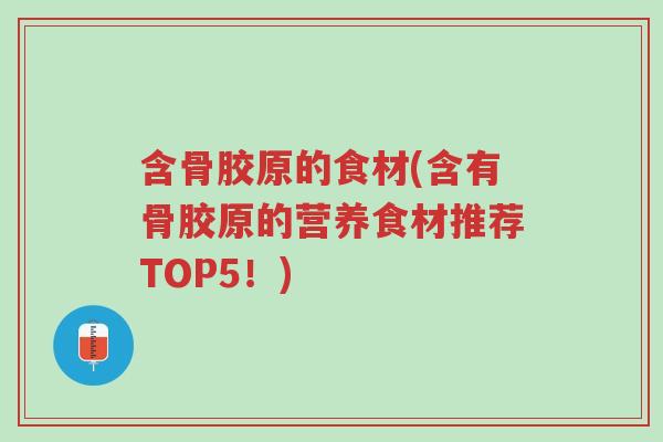 含骨胶原的食材(含有骨胶原的营养食材推荐TOP5!)-第1张图片-超越 含骨胶原的食材(含有骨胶原的营养食材推荐TOP5!)-第1张图片-超越