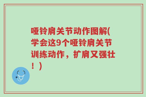 哑铃肩关节动作图解(学会这9个哑铃肩关节训练动作,扩肩又强壮!)-第1张图片-超越 哑铃肩关节动作图解(学会这9个哑铃肩关节训练动作,扩肩又强壮!)-第1张图片-超越