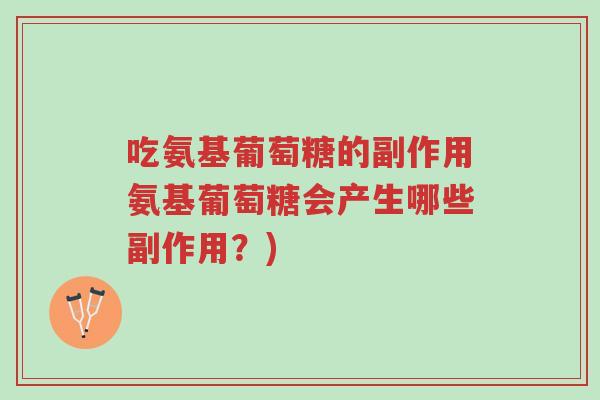 吃氨基葡萄糖的副作用氨基葡萄糖会产生哪些副作用?)-第1张图片-超越 吃氨基葡萄糖的副作用氨基葡萄糖会产生哪些副作用?)-第1张图片-超越