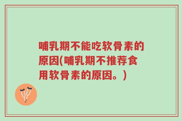 哺乳期不能吃软骨素的原因(哺乳期不推荐食用软骨素的原因。)-第1张图片-超越 哺乳期不能吃软骨素的原因(哺乳期不推荐食用软骨素的原因。)-第1张图片-超越