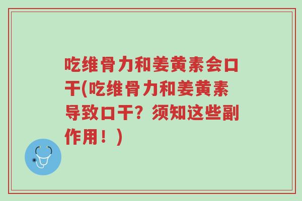 吃维骨力和姜黄素会口干(吃维骨力和姜黄素导致口干?须知这些副作用!)-第1张图片-超越 吃维骨力和姜黄素会口干(吃维骨力和姜黄素导致口干?须知这些副作用!)-第1张图片-超越