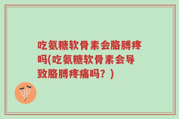 吃氨糖软骨素会胳膊疼吗(吃氨糖软骨素会导致胳膊疼痛吗?)-第1张图片-超越 吃氨糖软骨素会胳膊疼吗(吃氨糖软骨素会导致胳膊疼痛吗?)-第1张图片-超越