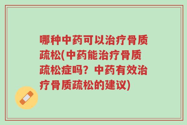 哪种中药可以治疗骨质疏松(中药能治疗骨质疏松症吗?中药有效治疗骨质疏松的建议)-第1张图片-超越 哪种中药可以治疗骨质疏松(中药能治疗骨质疏松症吗?中药有效治疗骨质疏松的建议)-第1张图片-超越