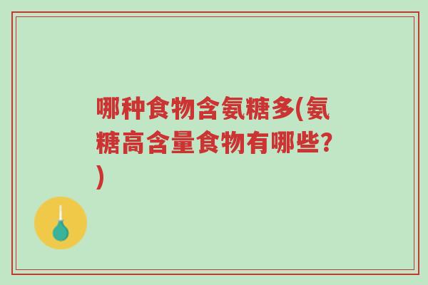 哪种食物含氨糖多(氨糖高含量食物有哪些?)-第1张图片-超越 哪种食物含氨糖多(氨糖高含量食物有哪些?)-第1张图片-超越