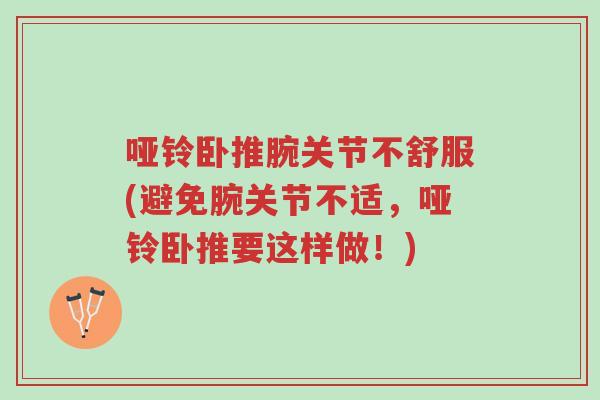 哑铃卧推腕关节不舒服(避免腕关节不适,哑铃卧推要这样做!)-第1张图片-超越 哑铃卧推腕关节不舒服(避免腕关节不适,哑铃卧推要这样做!)-第1张图片-超越