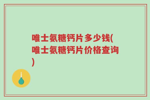 唯士氨糖钙片多少钱(唯士氨糖钙片价格查询)-第1张图片-超越 唯士氨糖钙片多少钱(唯士氨糖钙片价格查询)-第1张图片-超越