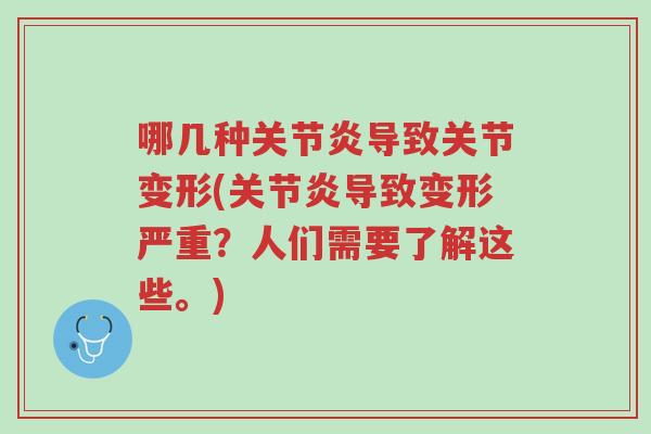 哪几种关节炎导致关节变形(关节炎导致变形严重?人们需要了解这些。)-第1张图片-超越 哪几种关节炎导致关节变形(关节炎导致变形严重?人们需要了解这些。)-第1张图片-超越