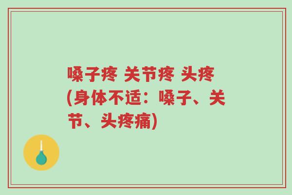 嗓子疼 关节疼 头疼(身体不适:嗓子、关节、头疼痛)-第1张图片-超越 嗓子疼 关节疼 头疼(身体不适:嗓子、关节、头疼痛)-第1张图片-超越