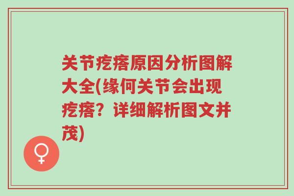 关节疙瘩原因分析图解大全(缘何关节会出现疙瘩?详细解析图文并茂)-第1张图片-超越 关节疙瘩原因分析图解大全(缘何关节会出现疙瘩?详细解析图文并茂)-第1张图片-超越
