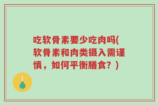 吃软骨素要少吃肉吗(软骨素和肉类摄入需谨慎,如何平衡膳食?)-第1张图片-超越 吃软骨素要少吃肉吗(软骨素和肉类摄入需谨慎,如何平衡膳食?)-第1张图片-超越
