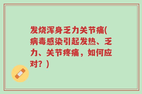 发烧浑身乏力关节痛(病毒感染引起发热、乏力、关节疼痛,如何应对?)-第1张图片-超越 发烧浑身乏力关节痛(病毒感染引起发热、乏力、关节疼痛,如何应对?)-第1张图片-超越