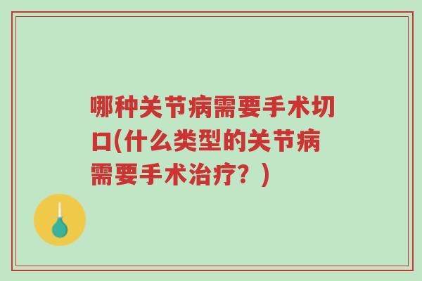 哪种关节病需要手术切口(什么类型的关节病需要手术治疗?)-第1张图片-超越 哪种关节病需要手术切口(什么类型的关节病需要手术治疗?)-第1张图片-超越