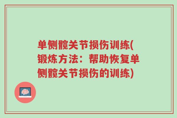 单侧髋关节损伤训练(锻炼方法：帮助恢复单侧髋关节损伤的训练)-第1张图片-超越