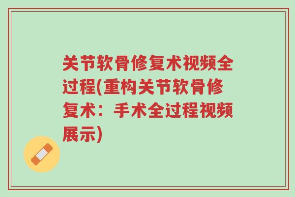 关节软骨修复术视频全过程(重构关节软骨修复术:手术全过程视频展示)-第1张图片-超越 关节软骨修复术视频全过程(重构关节软骨修复术:手术全过程视频展示)-第1张图片-超越