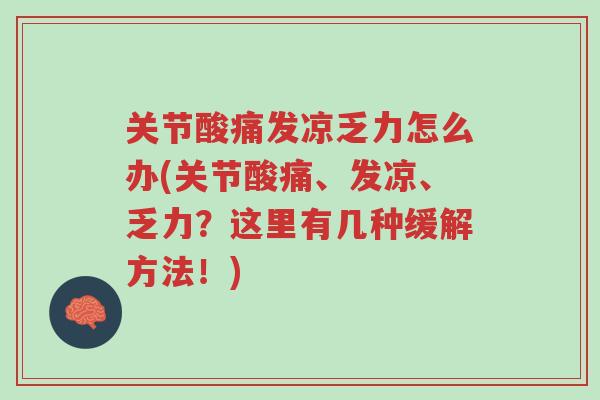 关节酸痛发凉乏力怎么办(关节酸痛、发凉、乏力?这里有几种缓解方法!)-第1张图片-超越 关节酸痛发凉乏力怎么办(关节酸痛、发凉、乏力?这里有几种缓解方法!)-第1张图片-超越