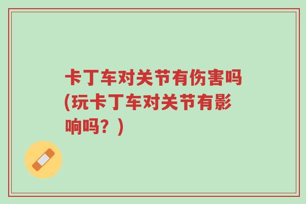 卡丁车对关节有伤害吗(玩卡丁车对关节有影响吗?)-第1张图片-超越 卡丁车对关节有伤害吗(玩卡丁车对关节有影响吗?)-第1张图片-超越