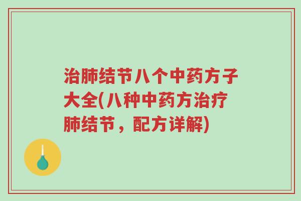治肺结节八个中药方子大全(八种中药方治疗肺结节,配方详解)-第1张图片-超越 治肺结节八个中药方子大全(八种中药方治疗肺结节,配方详解)-第1张图片-超越