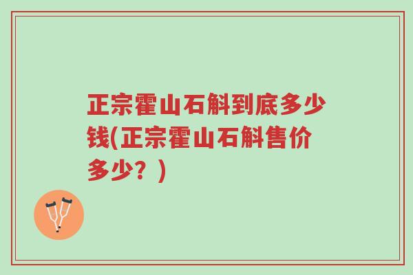 正宗霍山石斛到底多少钱(正宗霍山石斛售价多少?)-第1张图片-超越 正宗霍山石斛到底多少钱(正宗霍山石斛售价多少?)-第1张图片-超越
